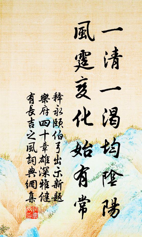 妙道心期赤水求,隙駒光景任川流 詩詞名句