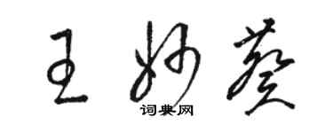 駱恆光王妙葵草書個性簽名怎么寫