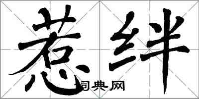 翁闓運惹絆楷書怎么寫