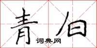 侯登峰青白楷書怎么寫