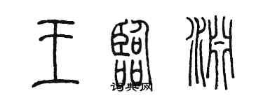 陳墨王臨淵篆書個性簽名怎么寫