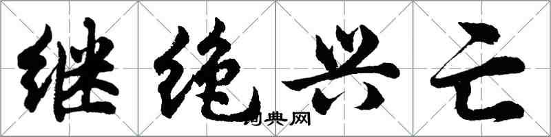 胡問遂繼絕興亡行書怎么寫