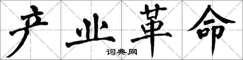 翁闓運產業革命楷書怎么寫