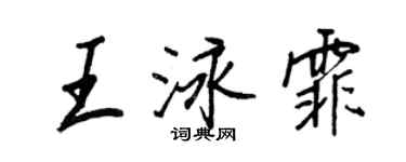 王正良王泳霏行書個性簽名怎么寫