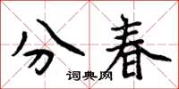 周炳元分春楷書怎么寫