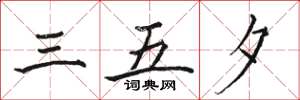 駱恆光三五夕楷書怎么寫