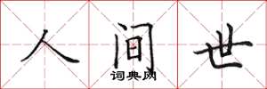 田英章人間世楷書怎么寫