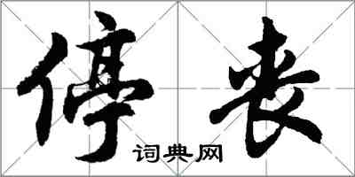 胡問遂停喪行書怎么寫