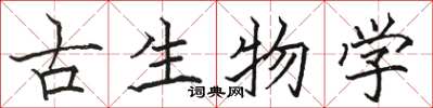 駱恆光古生物學楷書怎么寫