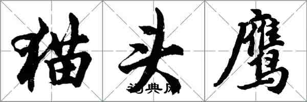 胡問遂貓頭鷹行書怎么寫