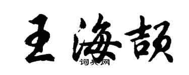 胡問遂王海頡行書個性簽名怎么寫