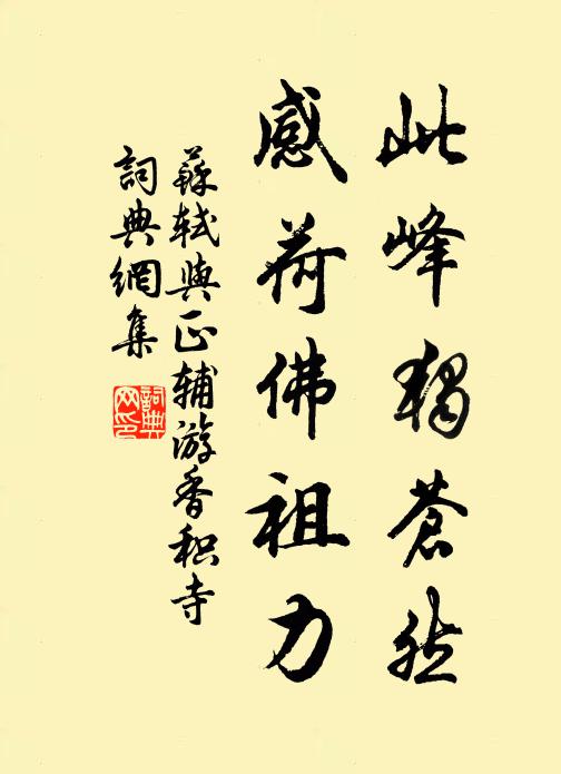 寒泓孰出之，甘冽可抱甕 詩詞名句