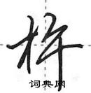 田英章寫的硬筆行書杵