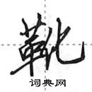 田英章寫的硬筆行書靴