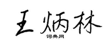 王正良王炳林行書個性簽名怎么寫