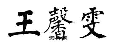 翁闓運王馨雯楷書個性簽名怎么寫