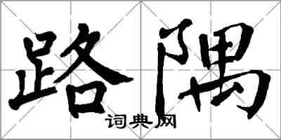 翁闓運路隅楷書怎么寫