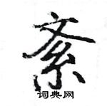 駱恆光寫的硬筆楷書紊