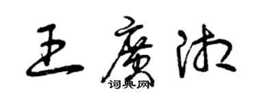 曾慶福王廣湘草書個性簽名怎么寫