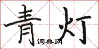 駱恆光青燈楷書怎么寫