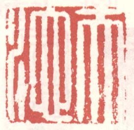 徐渭的篆刻印章天池