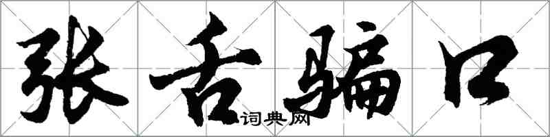 胡問遂張舌騙口行書怎么寫