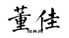 翁闓運董佳楷書個性簽名怎么寫
