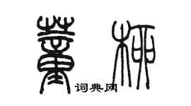 陳墨董柳篆書個性簽名怎么寫