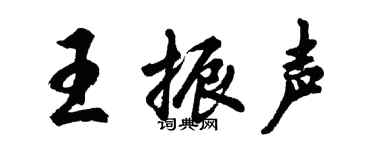 胡問遂王振聲行書個性簽名怎么寫