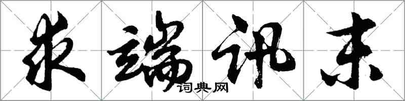 胡問遂求端訊末行書怎么寫