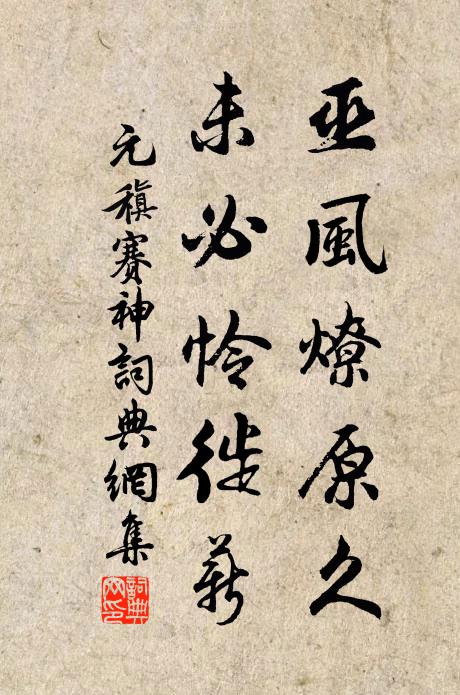 累累墟墓葬西原，六代同歸蔓草根 詩詞名句