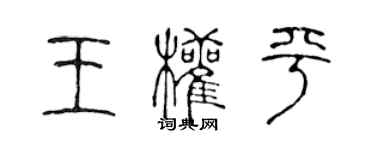 陳聲遠王權平篆書個性簽名怎么寫