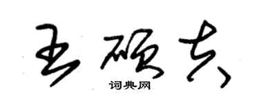 朱錫榮王碩夫草書個性簽名怎么寫