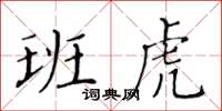 黃華生班虎楷書怎么寫