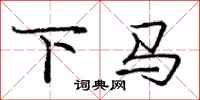 龐中華下馬行書怎么寫