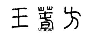 曾慶福王春方篆書個性簽名怎么寫