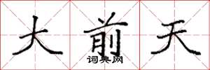 袁強大前天楷書怎么寫