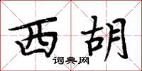 周炳元西胡楷書怎么寫