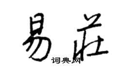 王正良易莊行書個性簽名怎么寫