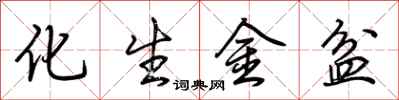 荊霄鵬化生金盆行書怎么寫