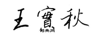 王正良王實秋行書個性簽名怎么寫