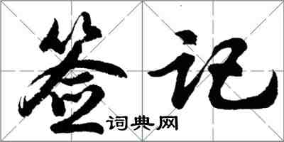 胡問遂簽記行書怎么寫