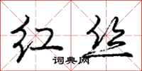 龐中華紅絲行書怎么寫