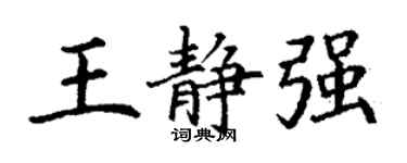 丁謙王靜強楷書個性簽名怎么寫