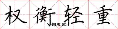 荊霄鵬權衡輕重楷書怎么寫