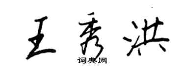 王正良王秀洪行書個性簽名怎么寫