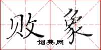 黃華生敗象楷書怎么寫