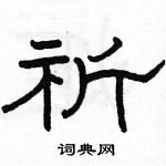 駱恆光寫的硬筆隸書祈