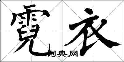 翁闓運霓衣楷書怎么寫