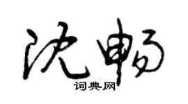 曾慶福沈暢草書個性簽名怎么寫